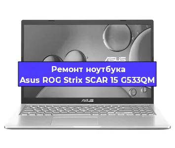Замена видеокарты на ноутбуке Asus ROG Strix SCAR 15 G533QM в Екатеринбурге